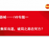 IVD 市场困局与 AD 检测的破局困境：一场行业转型的深度博弈